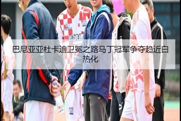 ba-ni-ya-ya-du-ka-di-wei-mian-zhi-lu-ma-ding-guan-jun-zheng-duo-qu-jin-bai-re-hua-3-632.jpg