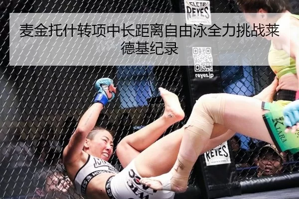 麦金托什转项中长距离自由泳全力挑战莱德基纪录