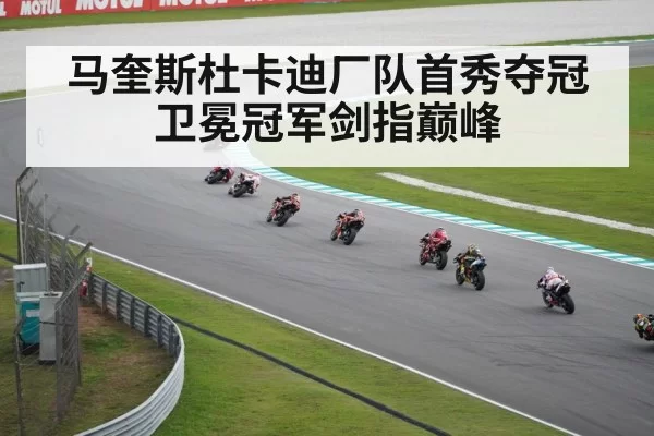 马奎斯杜卡迪厂队首秀夺冠卫冕冠军剑指巅峰