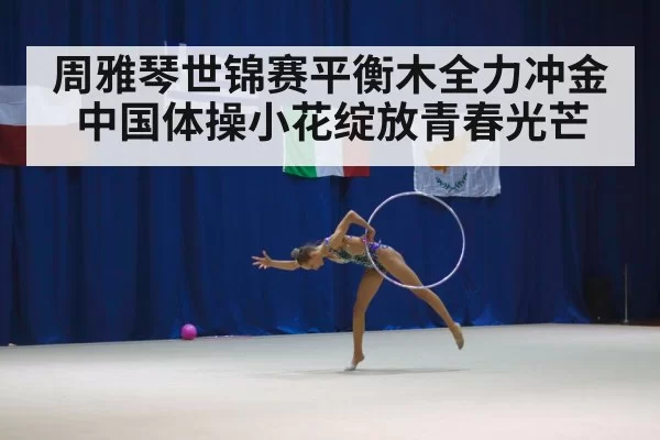 female gymnast competition