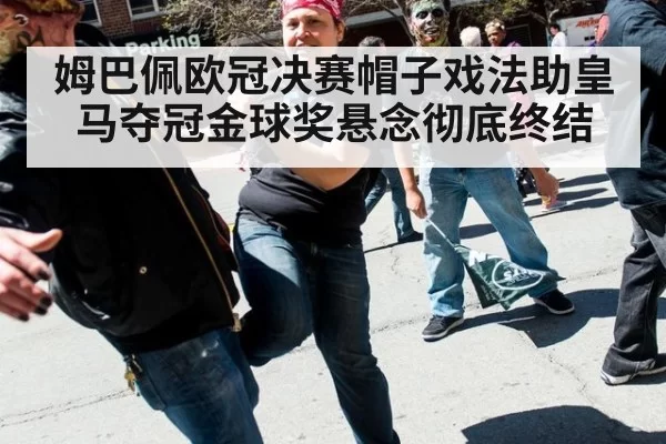 姆巴佩欧冠决赛帽子戏法助皇马夺冠金球奖悬念彻底终结