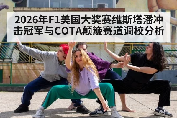 2026年F1美国大奖赛维斯塔潘冲击冠军与COTA颠簸赛道调校分析