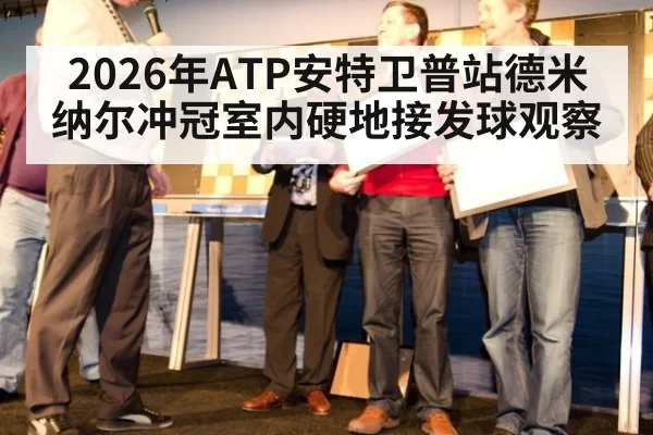 2026年ATP安特卫普站德米纳尔冲冠室内硬地接发球观察