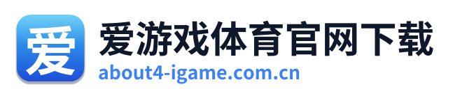 爱游戏体育官网下载 Logo